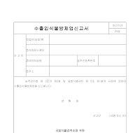 수출입식물방제업신고서 수출입식물방제업신고서